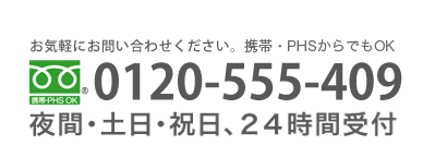 フリーダイヤル