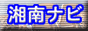 湘南の情報サイト湘南ナビ。湘南スタイル、湘南ライフのご提案、役立つ情報を発信する湘南のポータルサイト