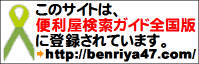 便利屋検索ガイド全国版
